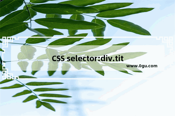 CSS selector:div.title p代表的是什么意思(通俗易懂)