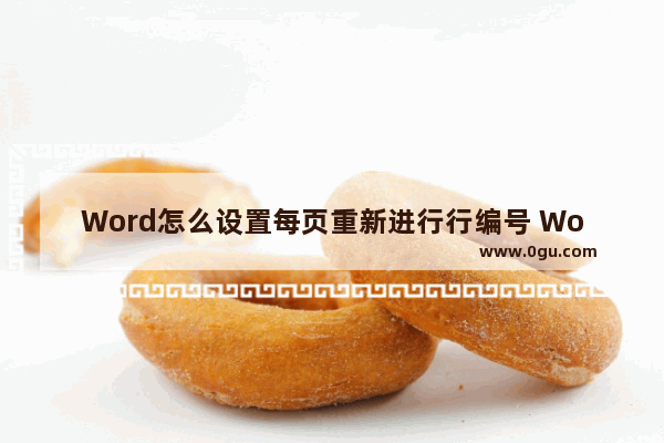 Word怎么设置每页重新进行行编号 Word每页重新进行行编号的方法