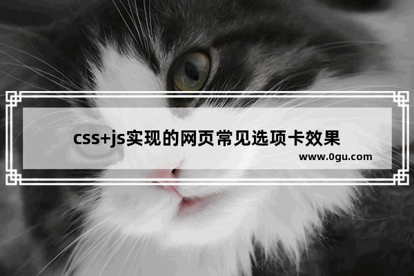 css+js实现的网页常见选项卡效果