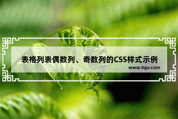 表格列表偶数列、奇数列的CSS样式示例