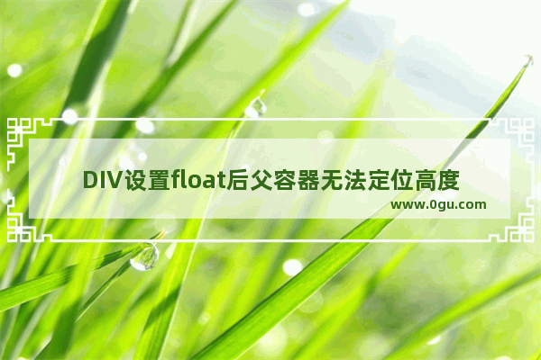 DIV设置float后父容器无法定位高度的问题解决方法