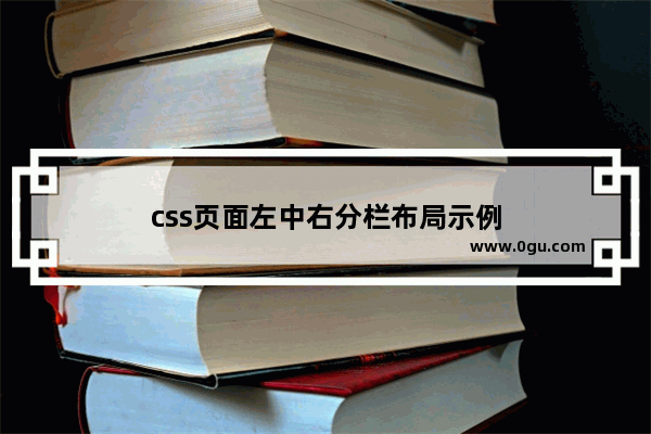 css页面左中右分栏布局示例