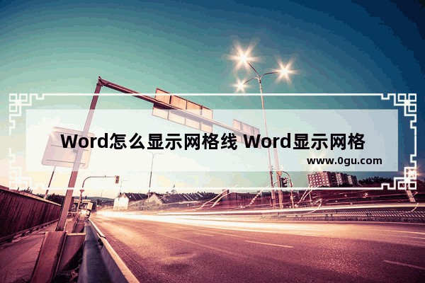 Word怎么显示网格线 Word显示网格线的方法