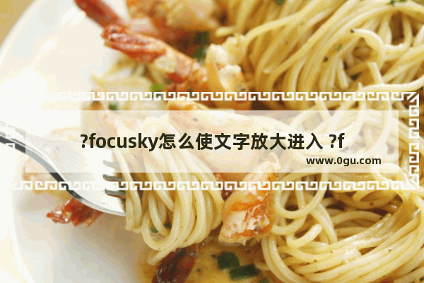 ?focusky怎么使文字放大进入 ?focusky使文字放大进入的方法