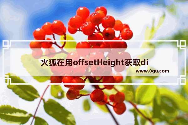 火狐在用offsetHeight获取div的高度时为0的解决方法