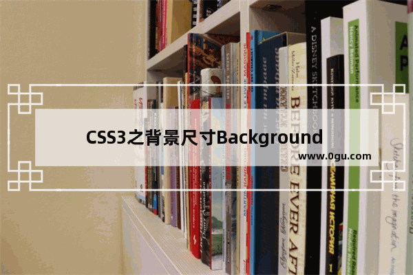 CSS3之背景尺寸Background size使用介绍