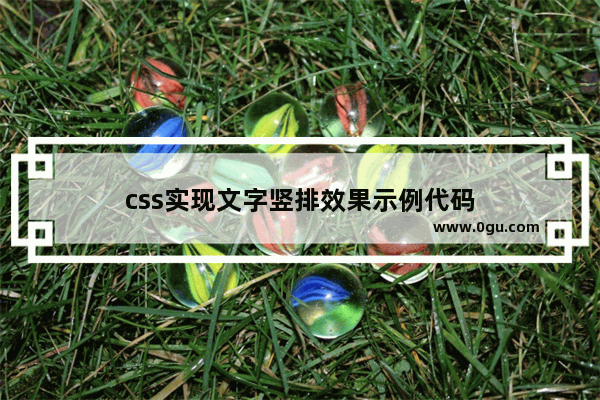 css实现文字竖排效果示例代码