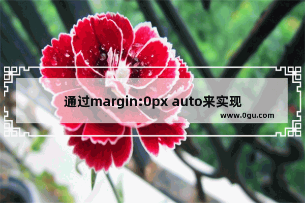 通过margin:0px auto来实现一列固定宽度居中