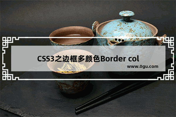 CSS3之边框多颜色Border color属性使用示例