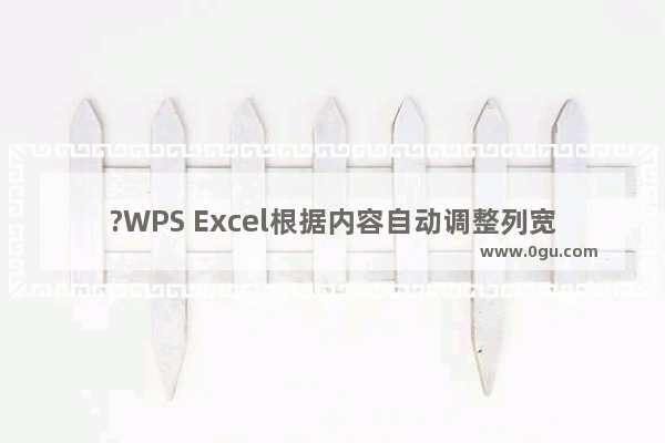 ?WPS Excel根据内容自动调整列宽怎么设置 WPS表格自动拉伸大小的方法教程