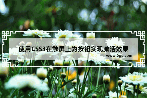 使用CSS3在触屏上为按钮实现激活效果