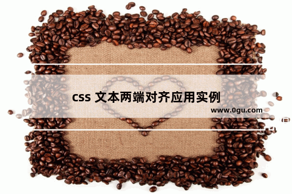 css 文本两端对齐应用实例