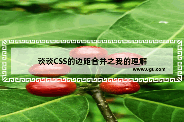 谈谈CSS的边距合并之我的理解