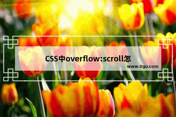 CSS中overflow:scroll怎么设置只上下滚动而不左右滚动