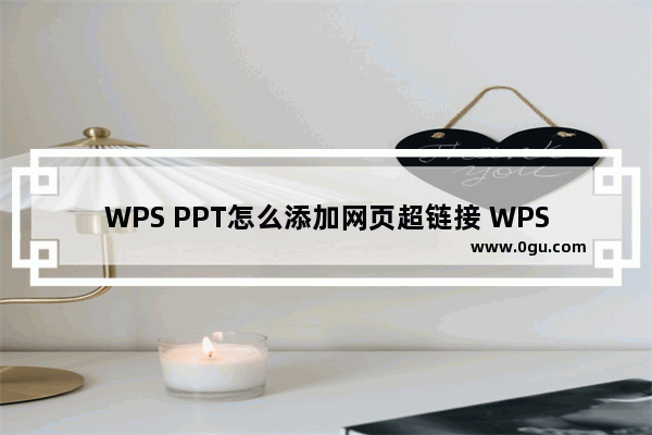 WPS PPT怎么添加网页超链接 WPS PPT给文本添加网页超链接的方法