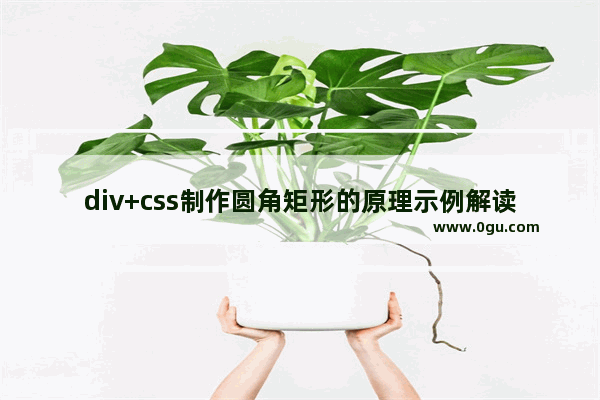 div+css制作圆角矩形的原理示例解读