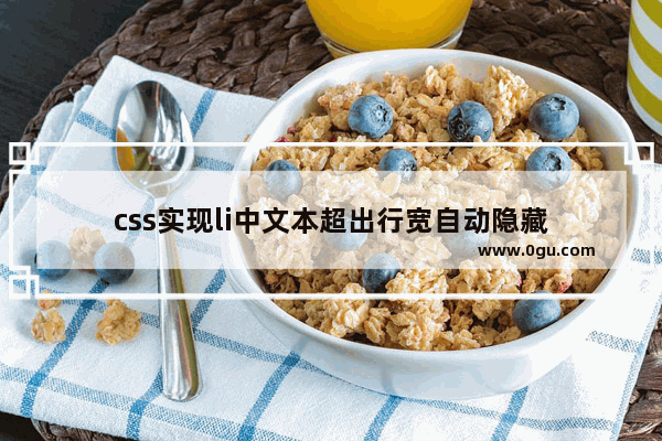 css实现li中文本超出行宽自动隐藏