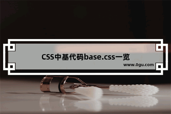 CSS中基代码base.css一览