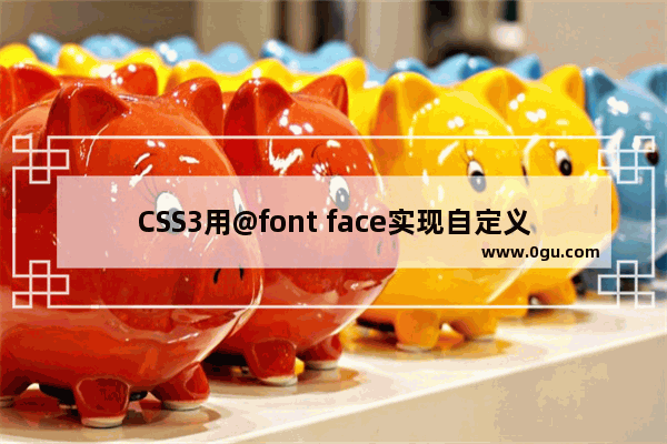 CSS3用@font face实现自定义英文字体