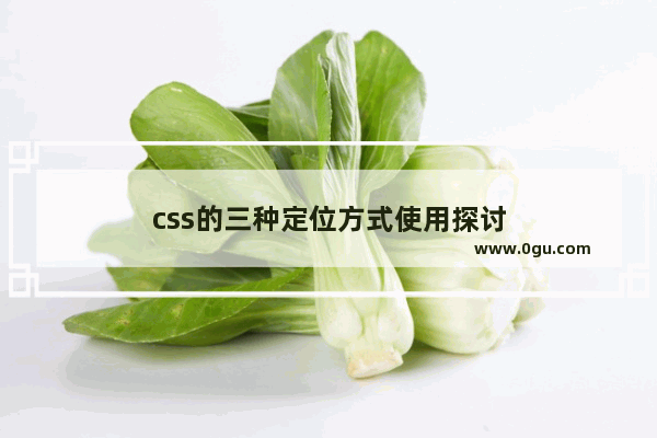 css的三种定位方式使用探讨