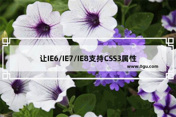 让IE6/IE7/IE8支持CSS3属性的8种方法介绍