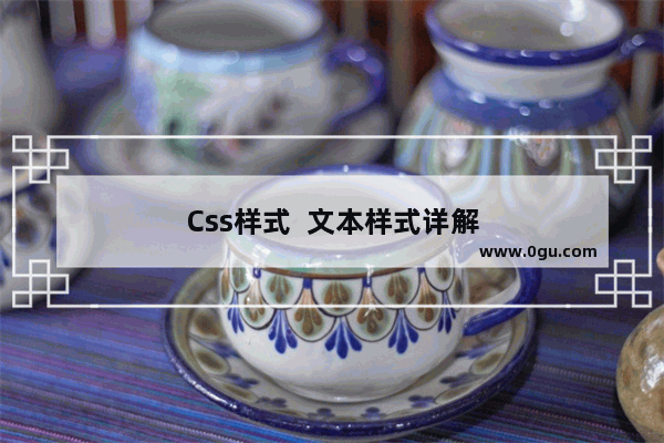 Css样式  文本样式详解