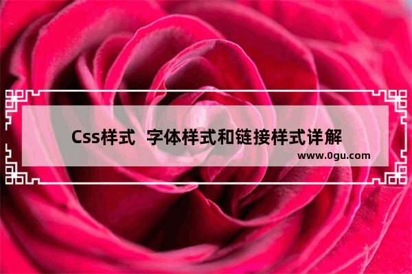 Css样式  字体样式和链接样式详解