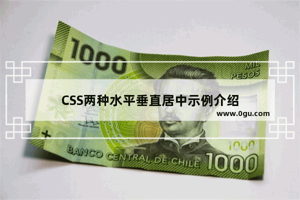 CSS两种水平垂直居中示例介绍