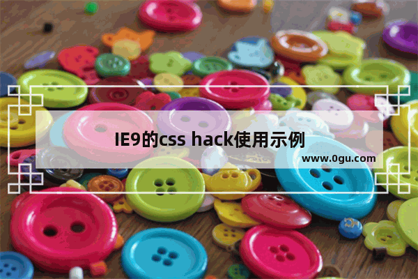 IE9的css hack使用示例