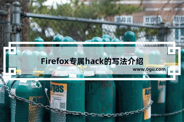 Firefox专属hack的写法介绍