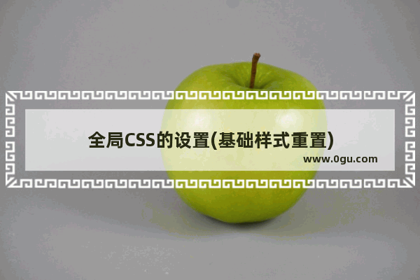 全局CSS的设置(基础样式重置)