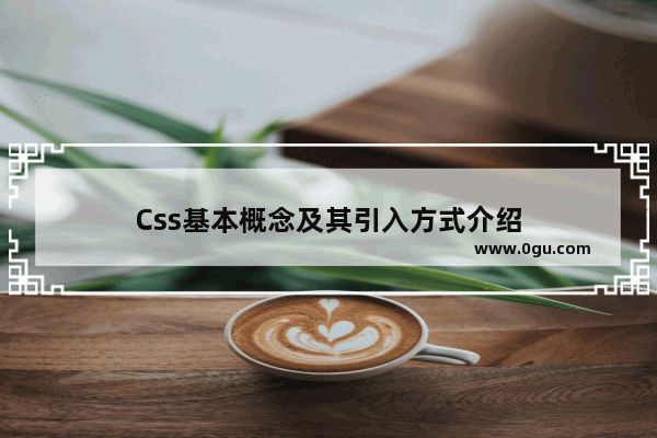 Css基本概念及其引入方式介绍