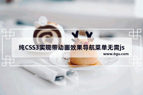 纯CSS3实现带动画效果导航菜单无需js