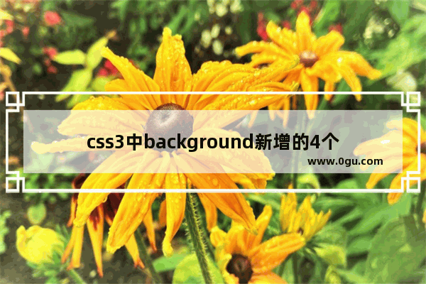 css3中background新增的4个新的相关属性用法介绍