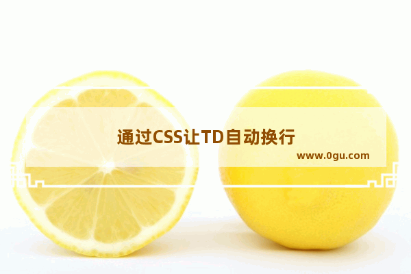 通过CSS让TD自动换行