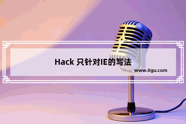 Hack 只针对IE的写法