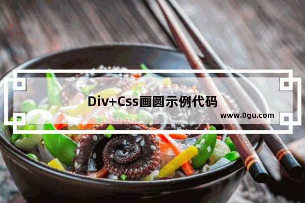 Div+Css画圆示例代码