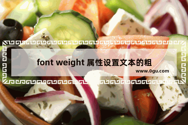 font weight 属性设置文本的粗细介绍