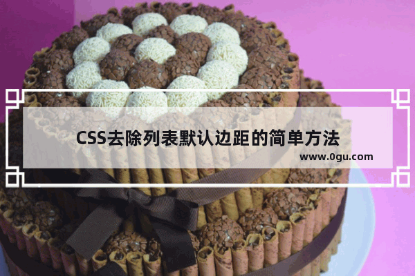 CSS去除列表默认边距的简单方法