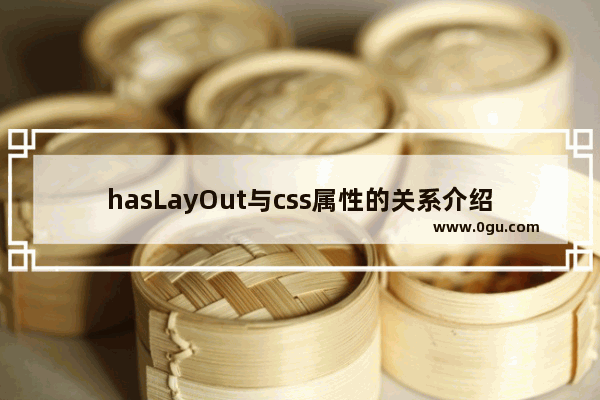 hasLayOut与css属性的关系介绍