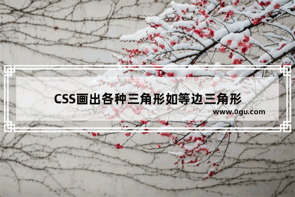 CSS画出各种三角形如等边三角形