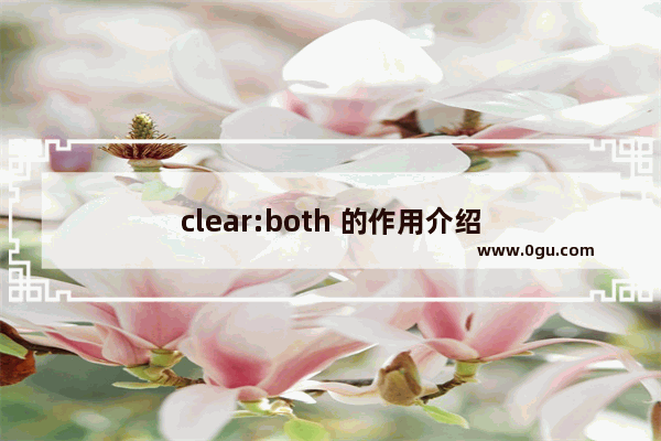 clear:both 的作用介绍