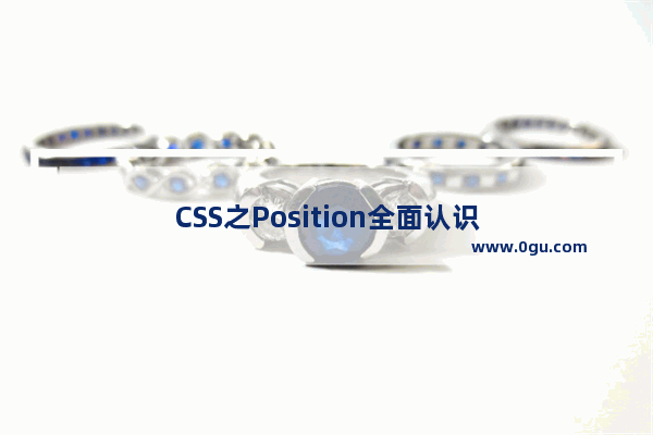 CSS之Position全面认识