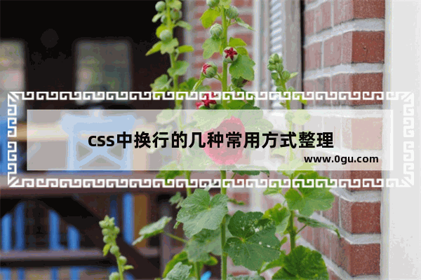 css中换行的几种常用方式整理