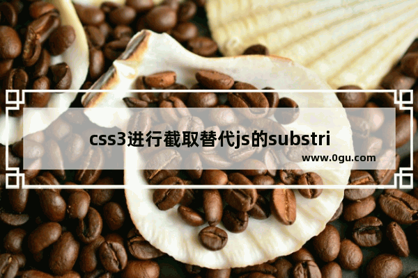 css3进行截取替代js的substring