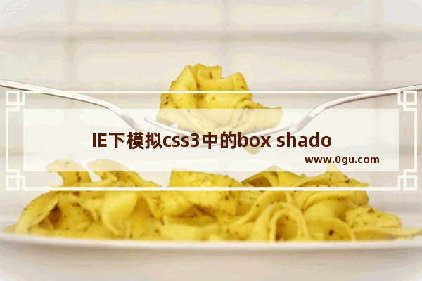 IE下模拟css3中的box shadow(阴影)效果代码