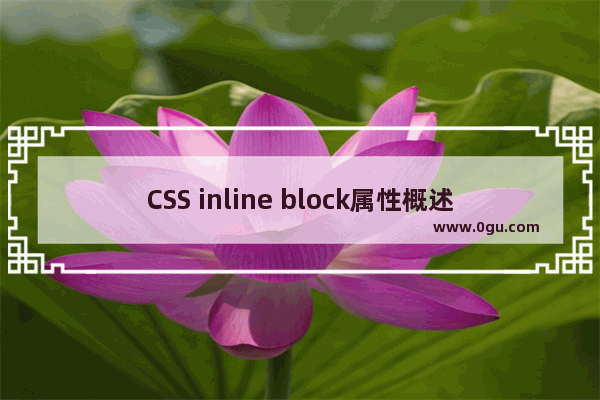 CSS inline block属性概述及其使用示例