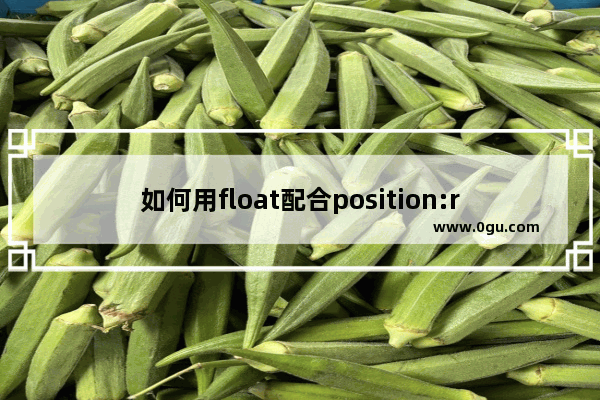 如何用float配合position:relative实现居中