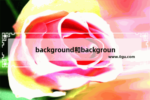 background和background Color的区别介绍