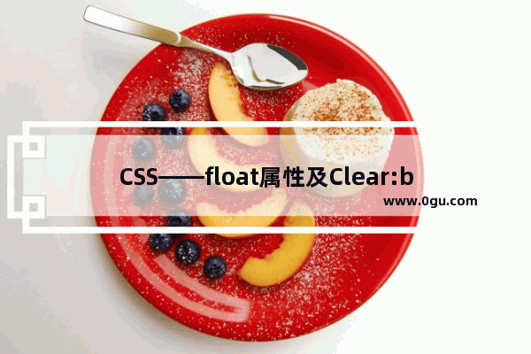 CSS——float属性及Clear:both备忘笔记